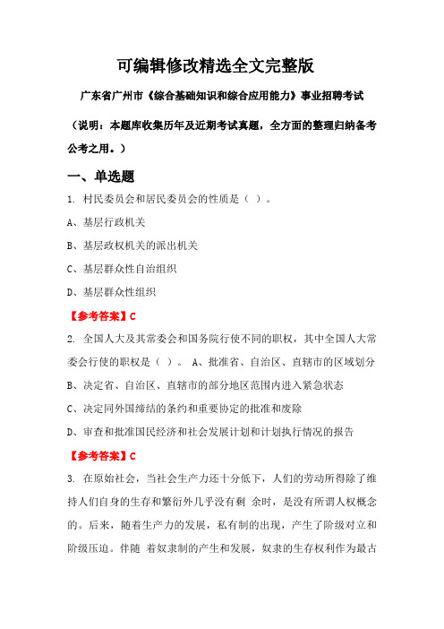 广东省广州市《综合基础知识和综合应用能力》事业单位招聘考试国考真题【可修改文字】