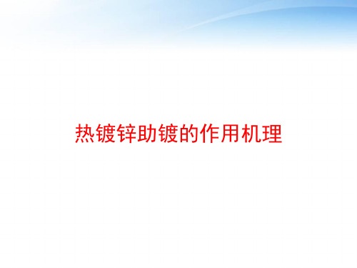 热镀锌助镀的作用机理 ppt课件