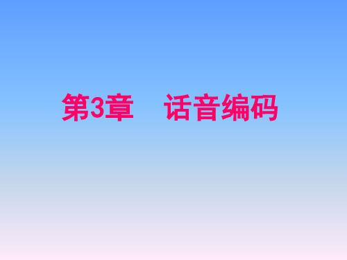 话音编码