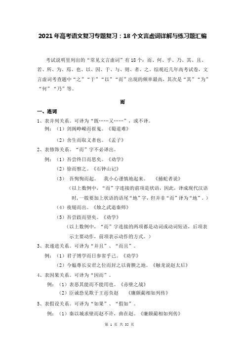 2021年高考语文复习专题复习：18个文言虚词详解与练习题汇编(Word版,含答案)