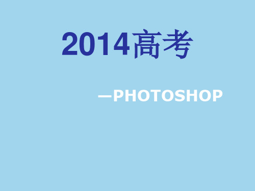 高中信息技术《Photoshop图片处理专题》课件 新人教版