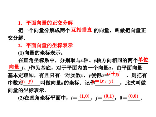 平面向量的正交分解及坐标表示、平面向量的坐标运算 课件