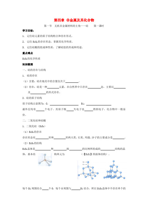 高中化学第四章 无机非金属材料的主角-硅学案新课标人教版必修1
