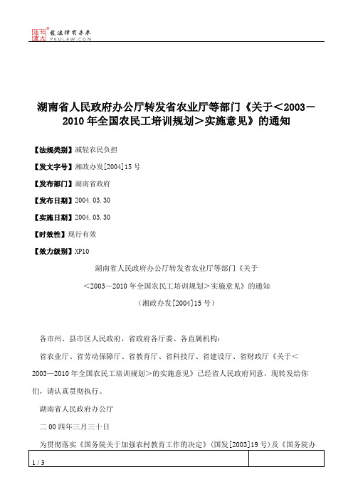 湖南省人民政府办公厅转发省农业厅等部门《关于＜2003-2010年全国