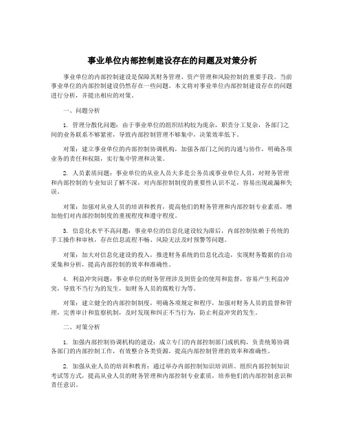 事业单位内部控制建设存在的问题及对策分析