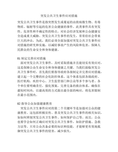 突发公共卫生事件应对措施