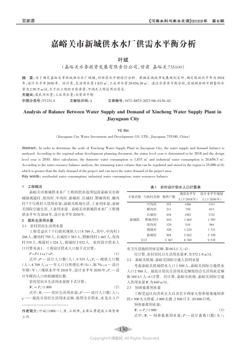 嘉峪关市新城供水水厂供需水平衡分析