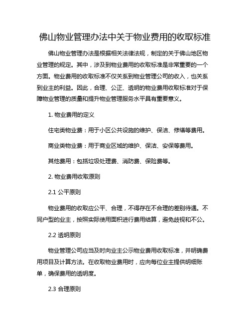 佛山物业管理办法中关于物业费用的收取标准