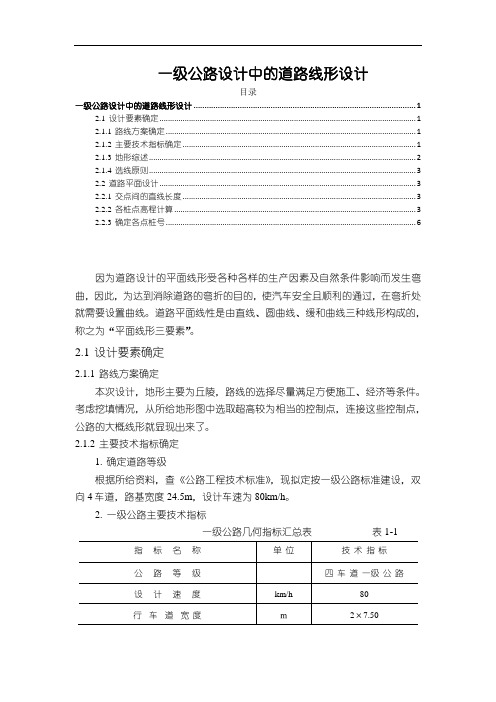 《一级公路设计中的道路线形设计1300字》