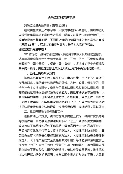 消防监控员先进事迹