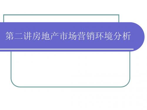 房地产营销策划第二讲房地产市场营销环境分析