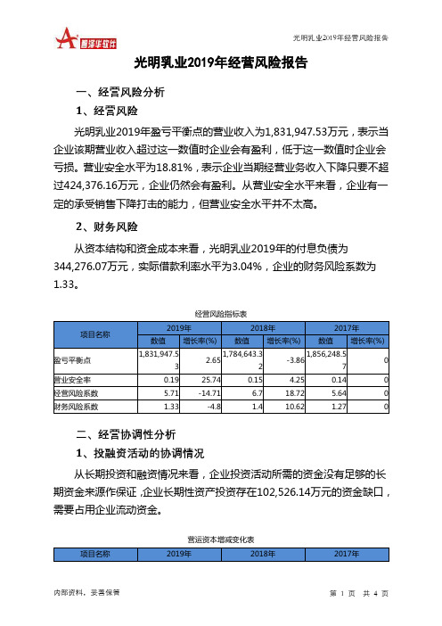 光明乳业2019年经营风险报告