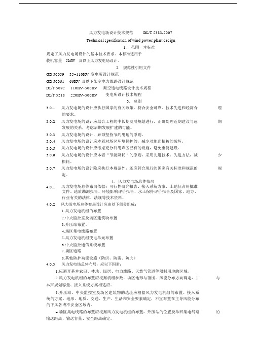 【VIP专享】DLT5383-2007风力发电场设计技术规范.docx