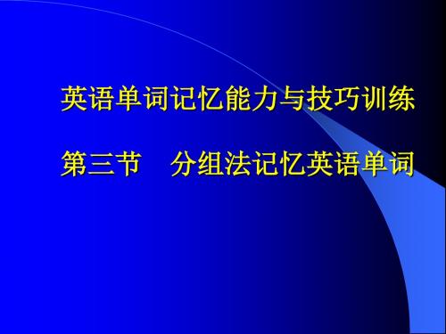 英语单词记忆能力与技巧训练