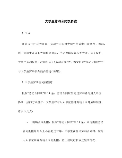 大学生劳动合同法解读