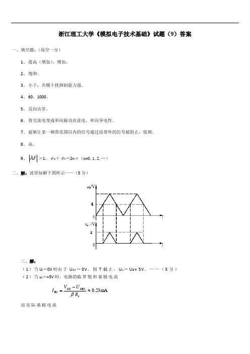 《模拟电子技术基础》试题(9)答案