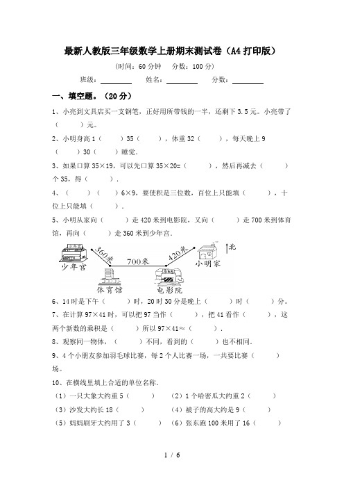 最新人教版三年级数学上册期末测试卷(A4打印版)