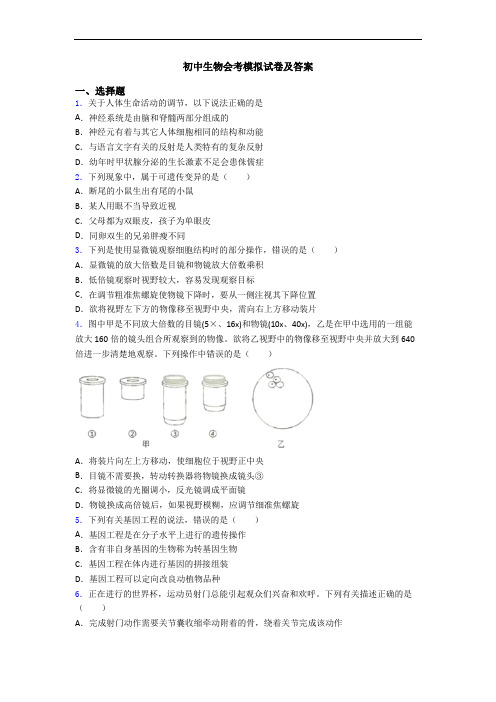 初中生物会考模拟试卷及答案