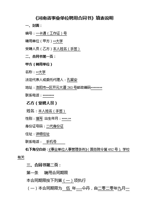 《河南省事业单位聘用合同书》填表说明【模板】