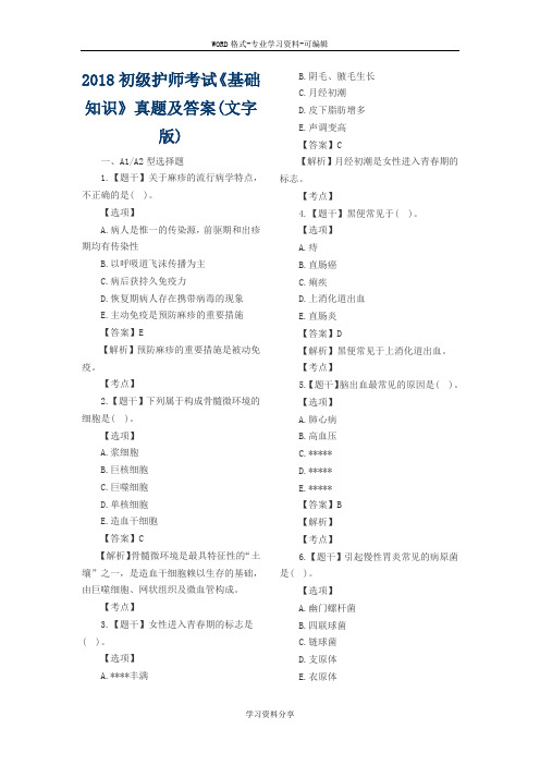 2018初级护师考试《基础知识》真题及答案(文字版)