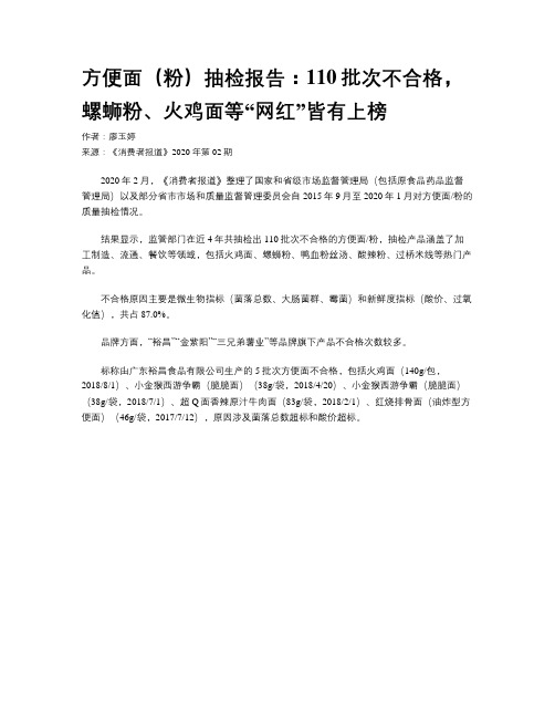 方便面（粉）抽检报告：110批次不合格，螺蛳粉、火鸡面等“网红”皆有上榜