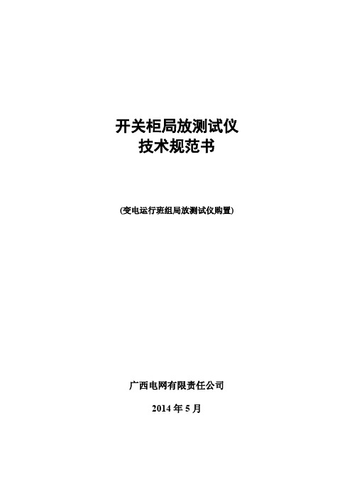 开关柜局放测试仪技术规范书