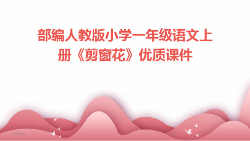 部编人教版小学一年级语文上册《剪窗花》优质课件(2024)