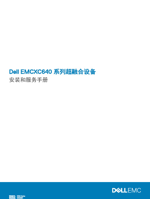 Dell EMC XC640 系列超融合设备安装和服务手册说明书