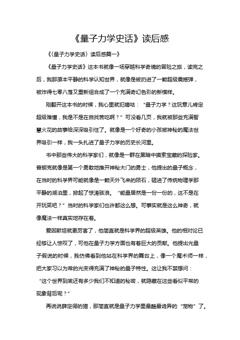 《量子力学史话》读后感