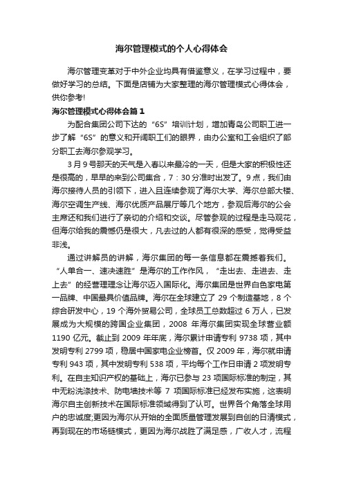 海尔管理模式的个人心得体会