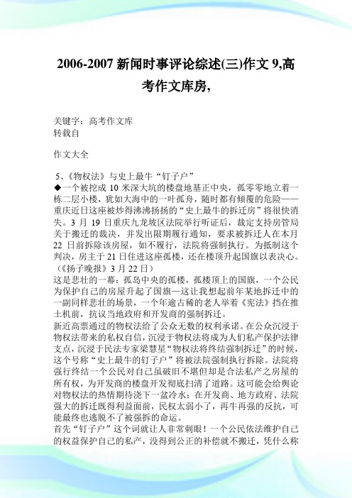 2006-2007新闻时事评论综述(三)作文9700字,高考作文库房,.doc