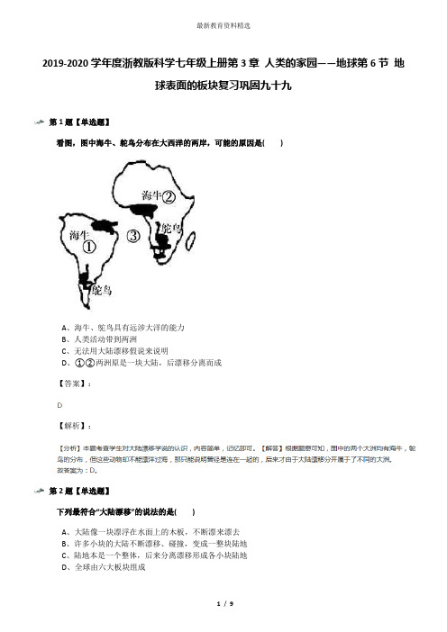 2019-2020学年度浙教版科学七年级上册第3章 人类的家园——地球第6节 地球表面的板块复习巩固九十九