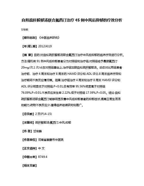 自拟疏肝解郁汤联合氟西汀治疗45例中风后抑郁的疗效分析