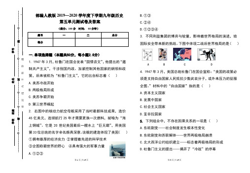 部编人教版2019---2020学年度下学期九年级历史第五单元考试卷及答案