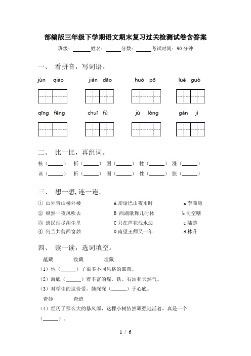 部编版三年级下学期语文期末复习过关检测试卷含答案