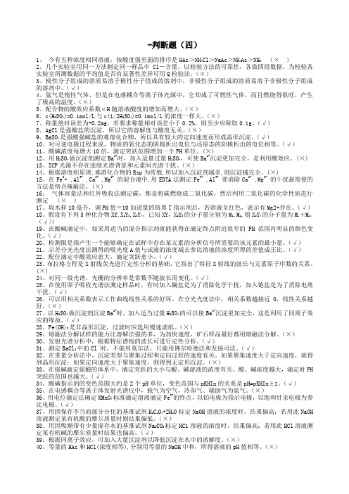 化学分析工职业技能竞赛复习资料-判断题4