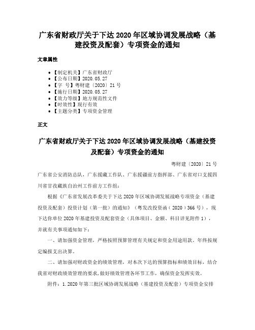 广东省财政厅关于下达2020年区域协调发展战略（基建投资及配套）专项资金的通知