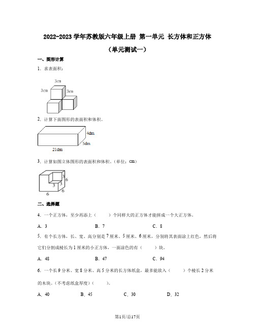 2022-2023学年苏教版六年级上册 第一单元 长方体和正方体(单元测试一)含解析