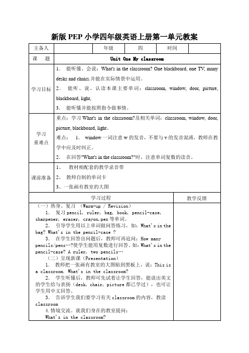 新版PEP小学四年级英语上册第一单元教案