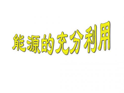 1、你所了解的传统能源有哪些新能源又有哪些.