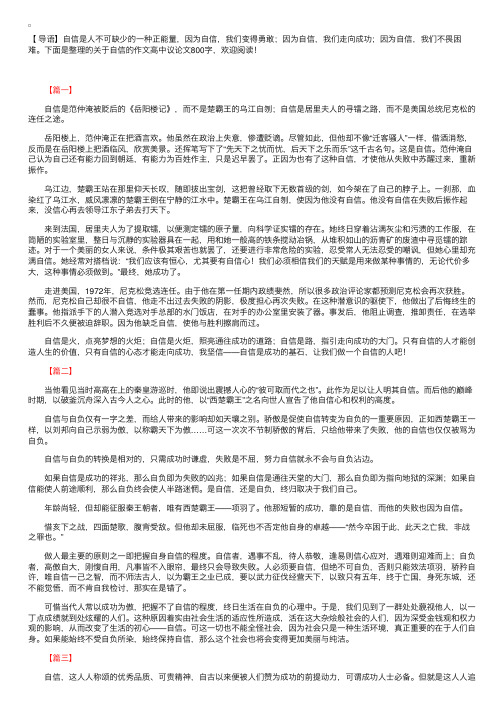 关于自信的作文高中议论文800字