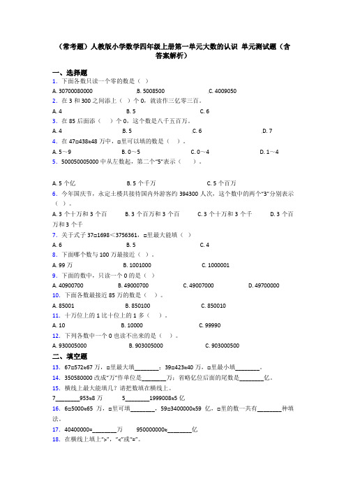 (常考题)人教版小学数学四年级上册第一单元大数的认识 单元测试题(含答案解析)