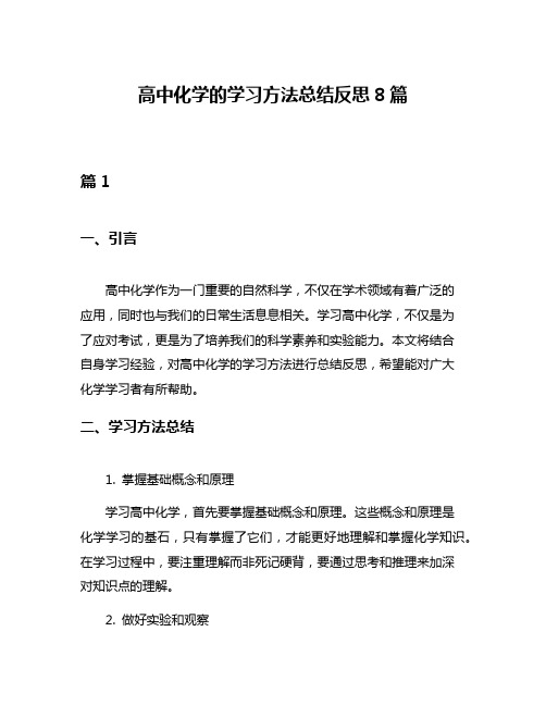 高中化学的学习方法总结反思8篇