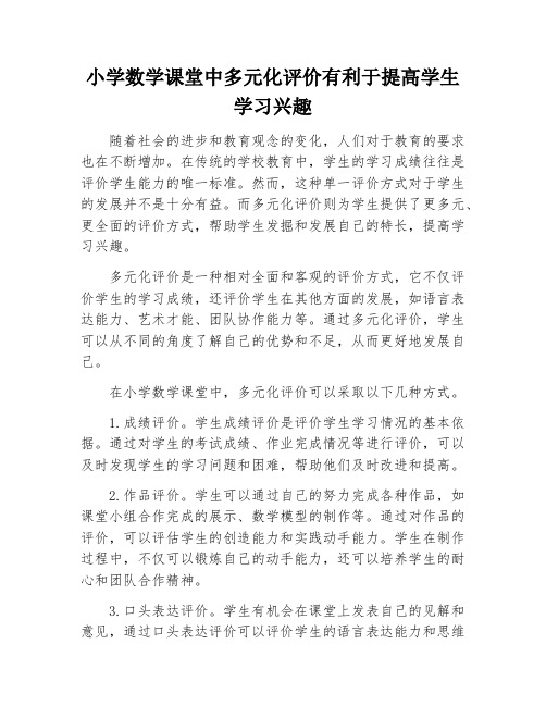 小学数学课堂中多元化评价有利于提高学生学习兴趣