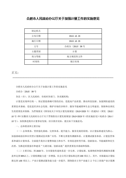 合肥市人民政府办公厅关于加强计量工作的实施意见-合政办〔2015〕39号