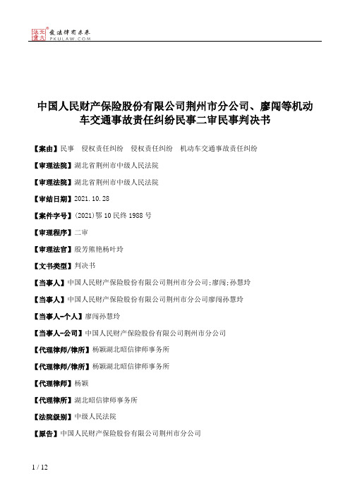 中国人民财产保险股份有限公司荆州市分公司、廖闯等机动车交通事故责任纠纷民事二审民事判决书