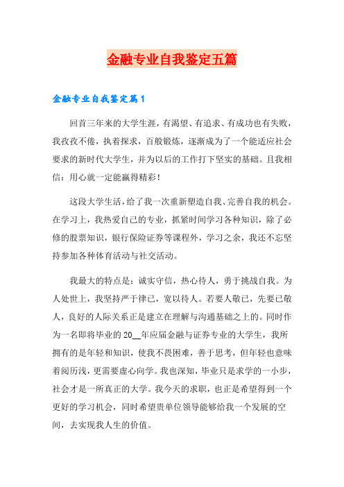 金融专业自我鉴定五篇