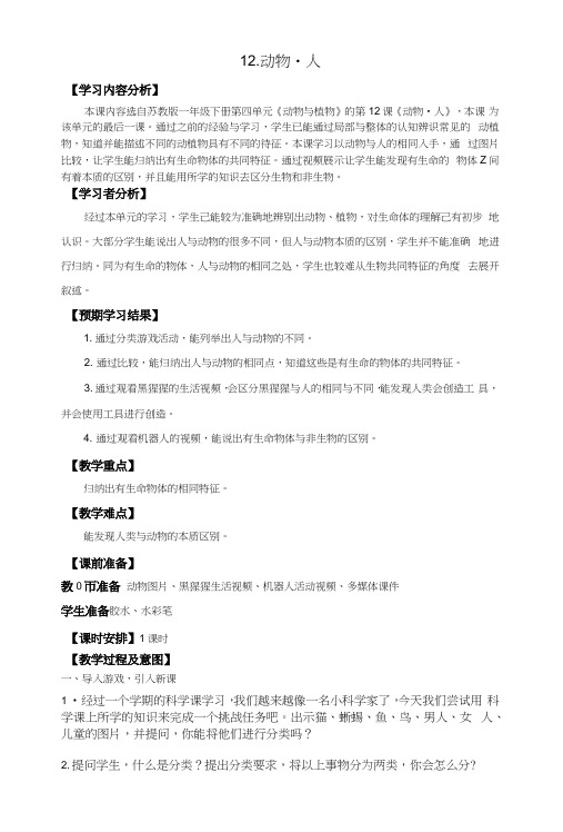 苏教版一年级科学下册12动物_人教案.docx