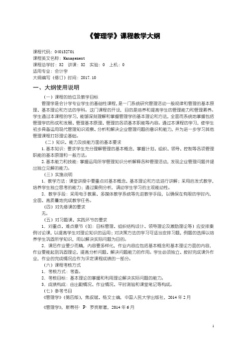 40管理学教学大纲