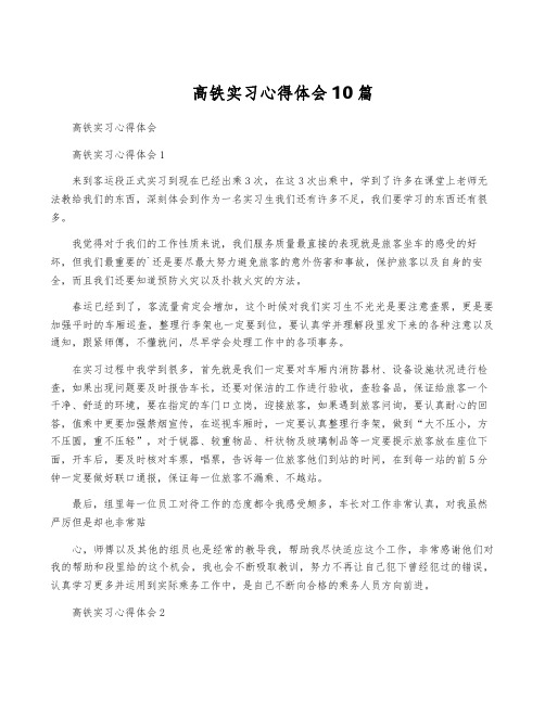 高铁实习心得体会10篇